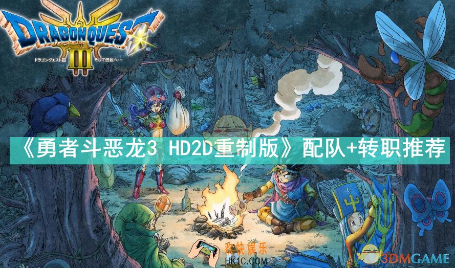 勇者斗恶龙3HD2D重制版配队转职的最佳方案是什么