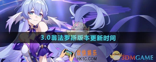崩坏星穹铁道翁法罗斯版本什么时候出