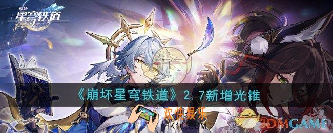 崩坏星穹铁道2.7版本新增光锥是什么