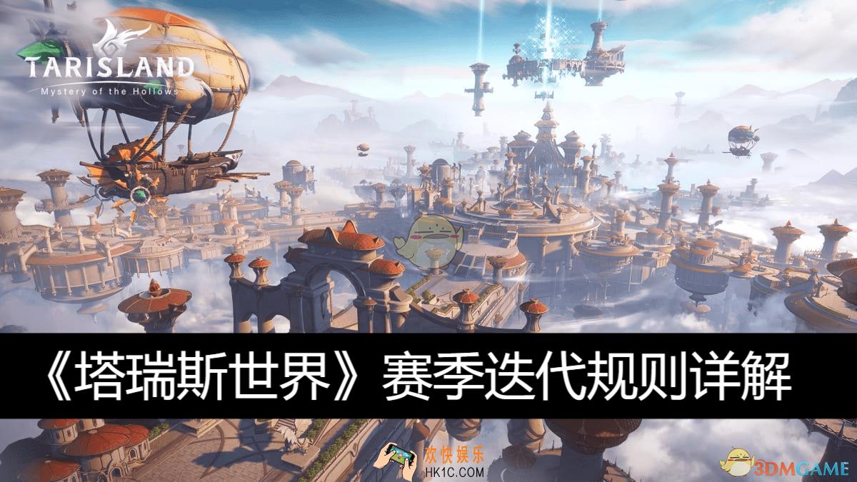 赛季迭代规则详解