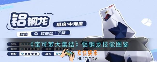 宝可梦大集结铝钢龙技能是什么