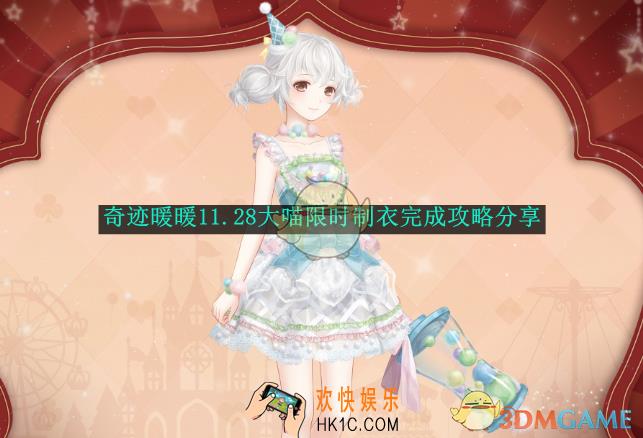 奇迹暖暖11.28大喵限时制衣完成攻略分享