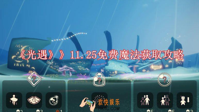 光遇11.25免费魔法有什么