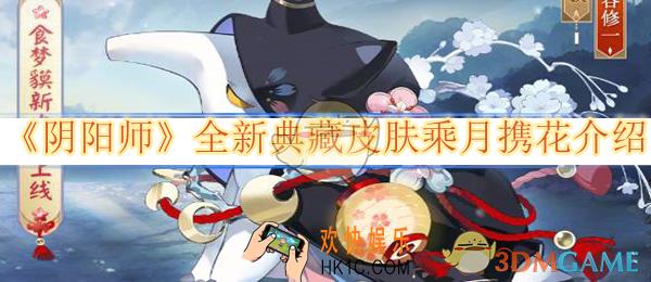阴阳师全新典藏皮肤乘月携花介绍