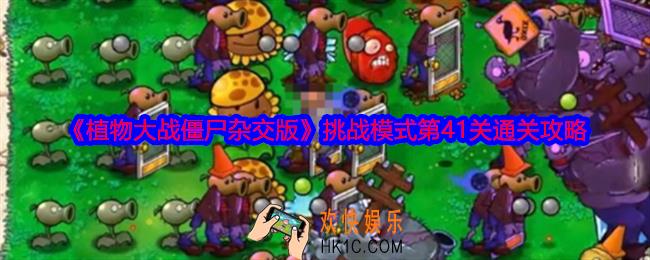 植物大战僵尸杂交版挑战模式第41关怎么过关