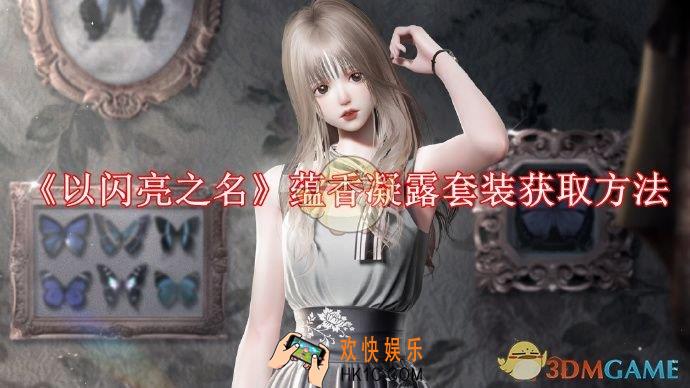 以闪亮之名蕴香凝露套装怎么获取
