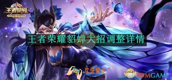 王者荣耀貂蝉大招调整详情