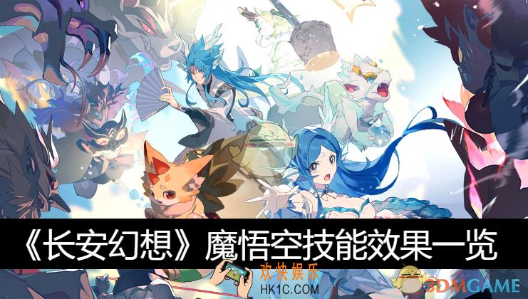 魔悟空技能效果一览