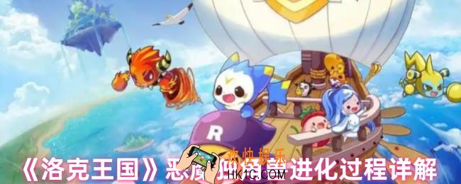 洛克王国恶魔独角兽怎么进化