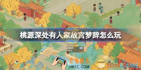 桃源深处有人家故宫梦辞活动玩法介绍