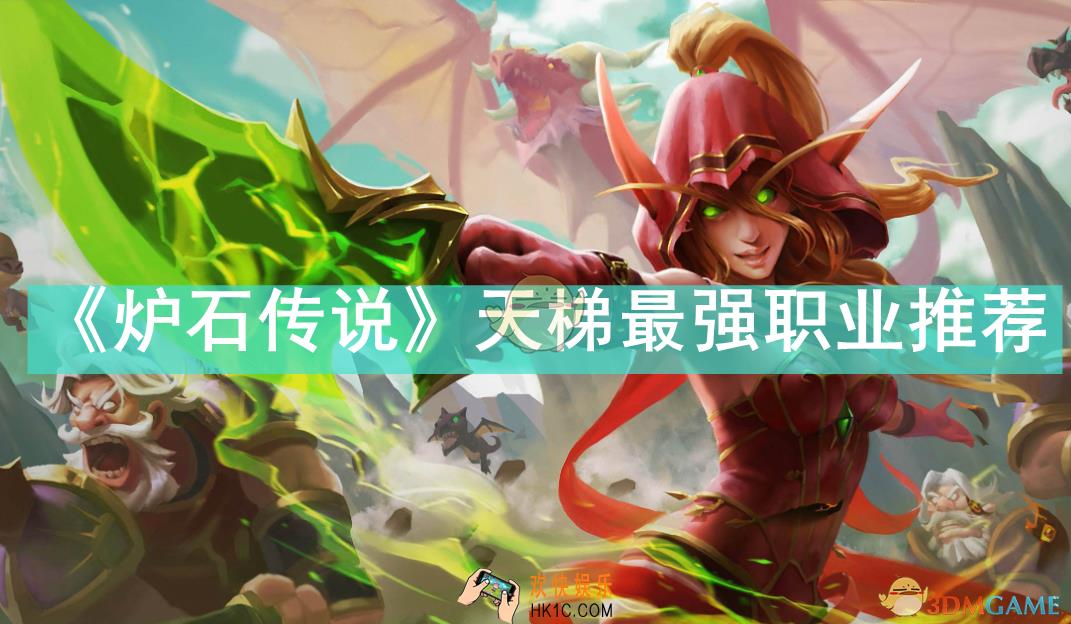 炉石传说天梯哪些职业强