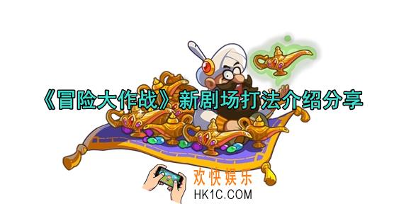 冒险大作战新剧场打法介绍分享