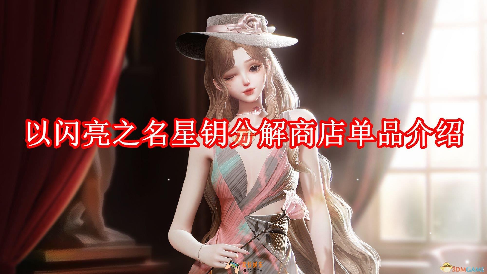 以闪亮之名星钥分解商店怎么样