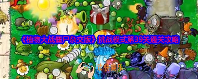 植物大战僵尸杂交版挑战模式第39关怎么过关
