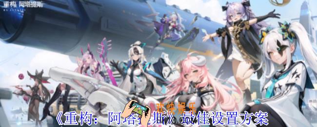重构阿塔提斯怎么样设置好