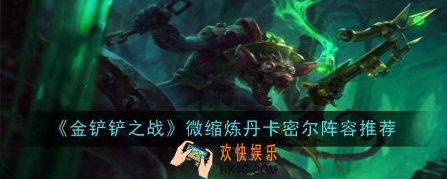 金铲铲之战微缩炼丹卡密尔阵容怎么玩