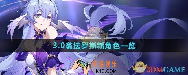 崩坏星穹铁道翁法罗斯新角色有哪些