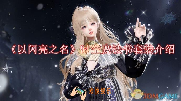 以闪亮之名时空魔法书怎么样