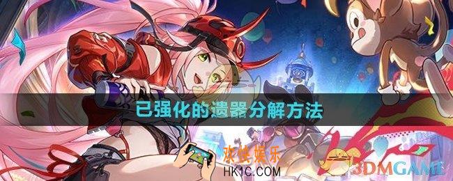 崩坏星期贴的已强化的遗器怎么分解