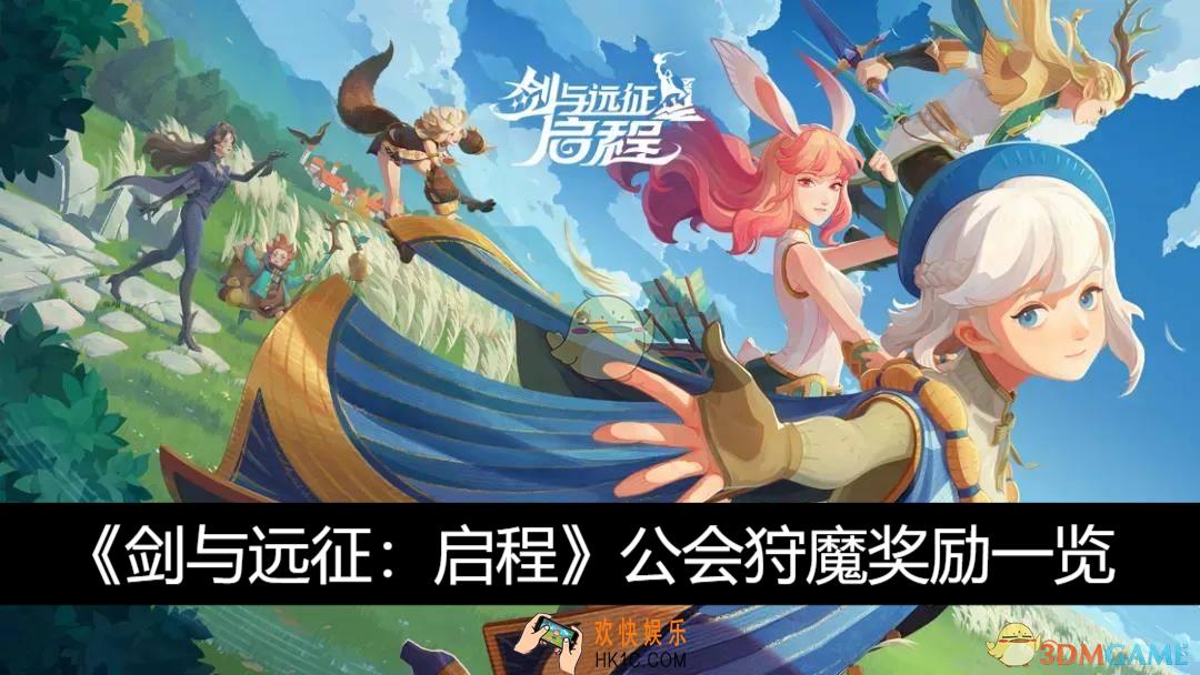 公会狩魔奖励一览
