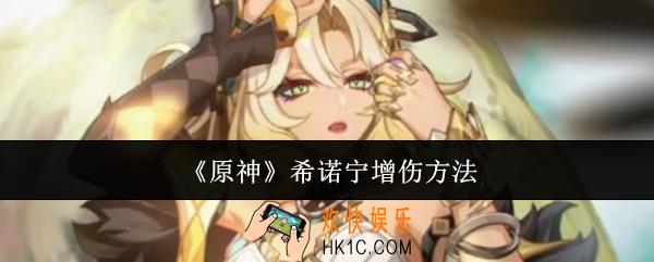 原神希诺宁怎么增伤