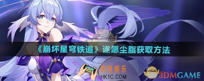 崩坏星穹铁道遂愿尘脂怎么获得
