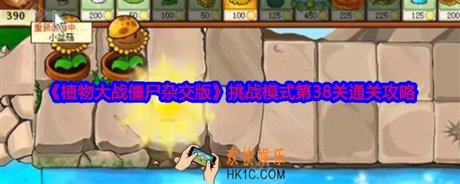 植物大战僵尸杂交版挑战模式第38关怎么过关