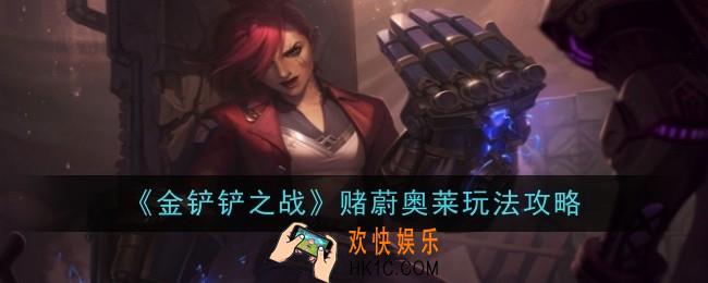 金铲铲之战赌蔚奥莱怎么玩