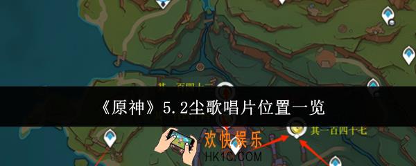 原神5.2尘歌唱片在哪里