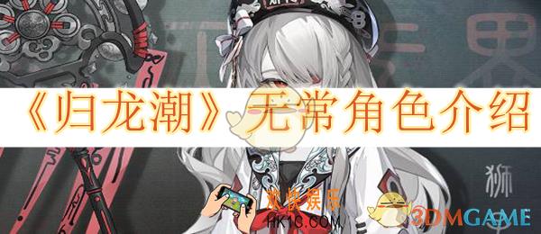 归龙潮无常角色介绍
