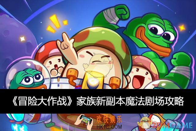家族新副本魔法剧场攻略