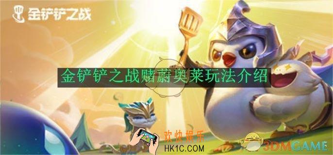 金铲铲之战赌蔚奥莱玩法介绍