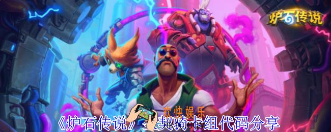 炉石传说圣契骑怎么组卡组