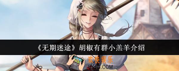 无期迷途胡椒有群小羔羊怎么样