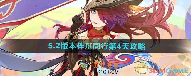 原神伴爪同行第4天大河湾怎么过