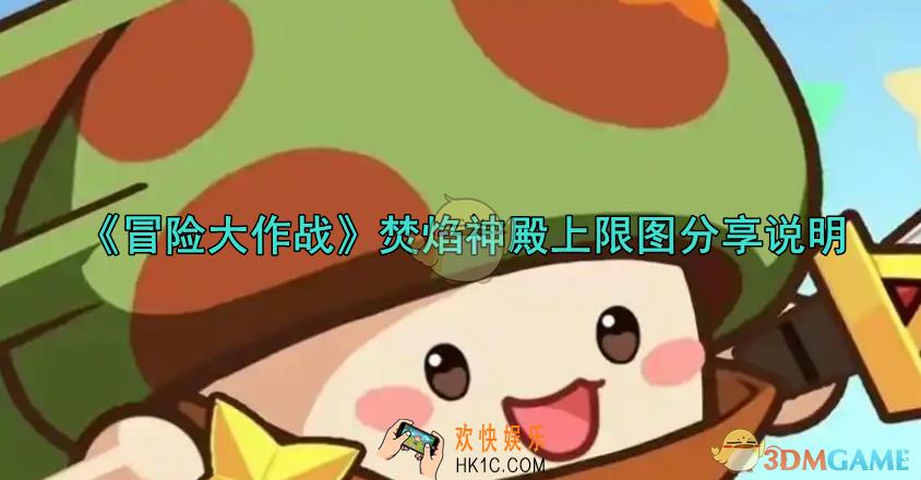 冒险大作战焚焰神殿上限图分享
