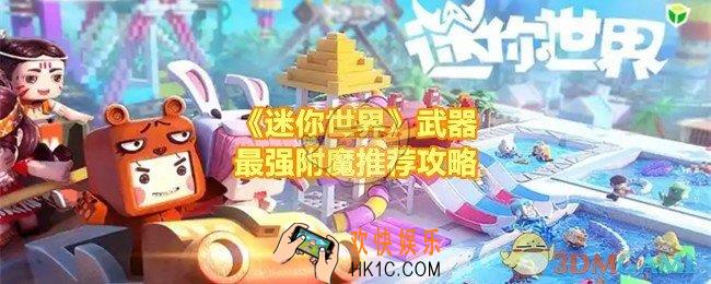 迷你世界最强附魔怎么洗