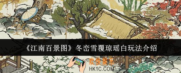 江南百景图冬峦雪覆琼瑶白怎么玩