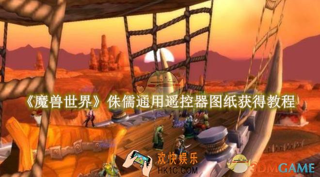 魔兽世界侏儒通用遥控器图纸在哪得