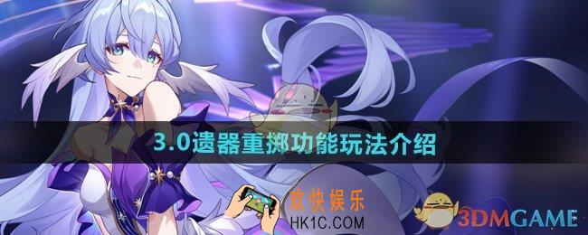崩坏星穹铁道遗器重掷功能怎么玩
