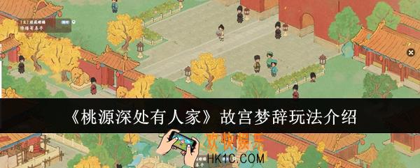 桃源深处有人家故宫梦辞怎么玩