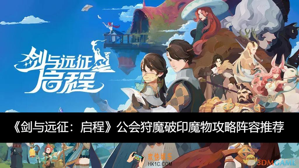 公会狩魔破印魔物攻略阵容推荐