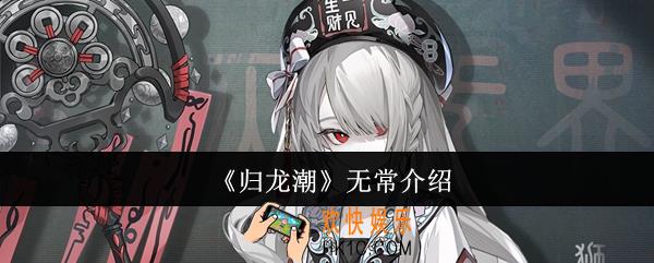 归龙潮无常怎么样