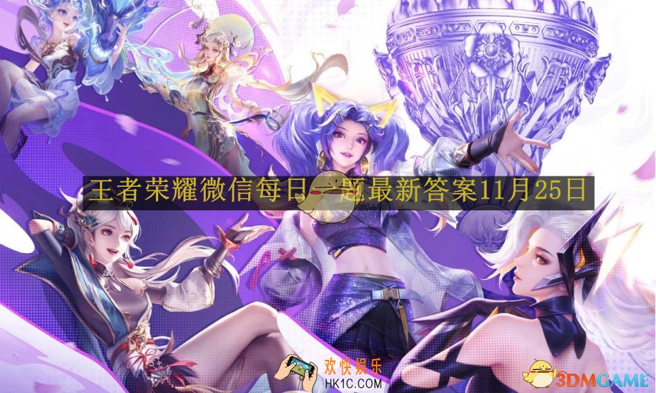 王者荣耀微信每日一题最新答案11月25日