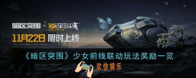 暗区突围少女前线联动玩法奖励是什么