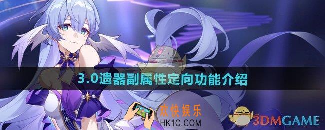 崩坏星穹铁道遗器副属性定向功能是什么