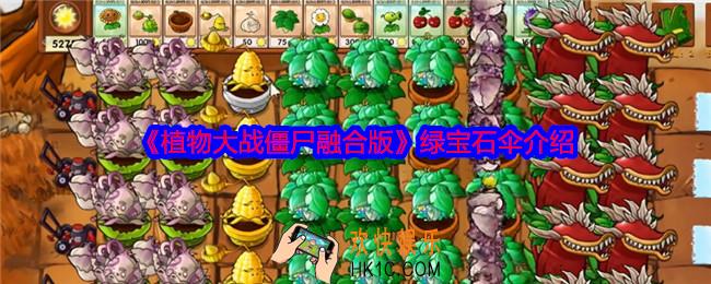 植物大战僵尸融合版绿宝石伞怎么样