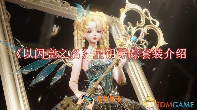 以闪亮之名星钥寻踪怎么样