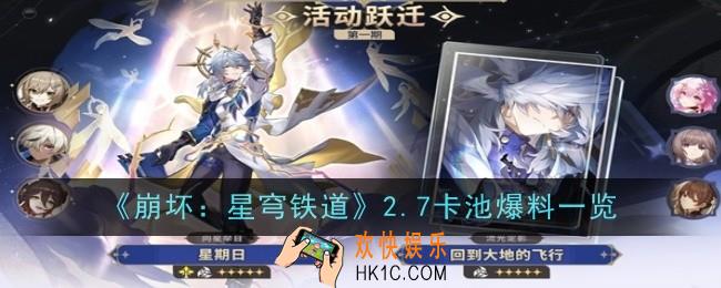 崩坏星穹铁道2.7卡池是什么