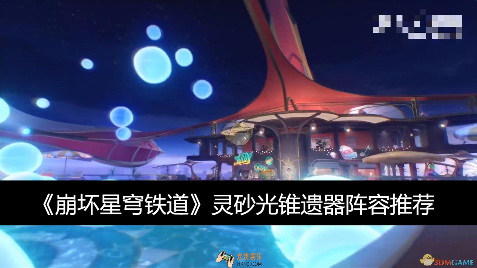 灵砂光锥遗器阵容推荐
